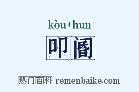 叩阍是什么意思的图片